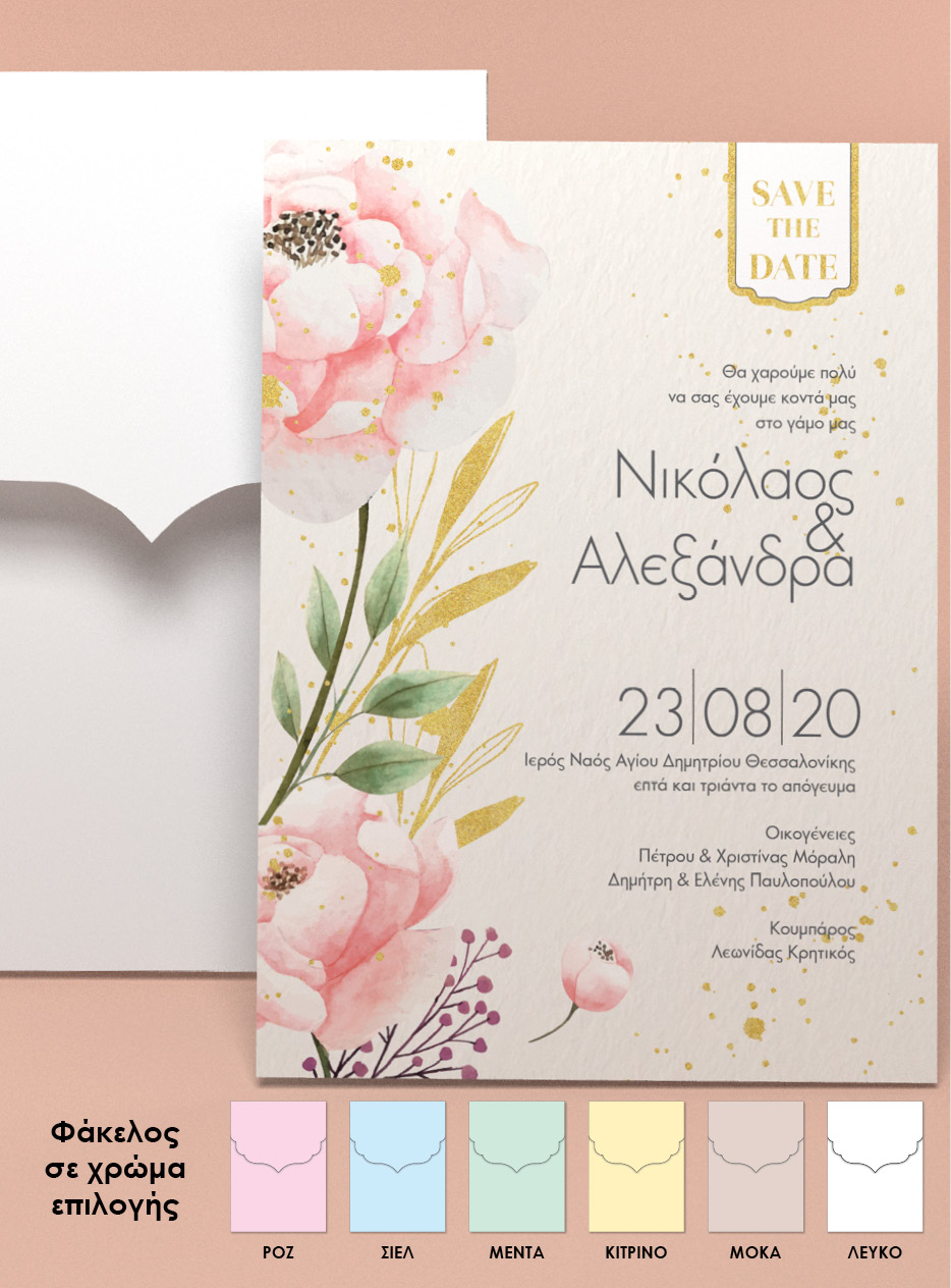 Προσκλητήριο γάμου Μονόκαρτο μικρό_Θεματικός Γάμος